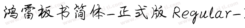 鸿雷板书简体-正式版 Regular字体转换